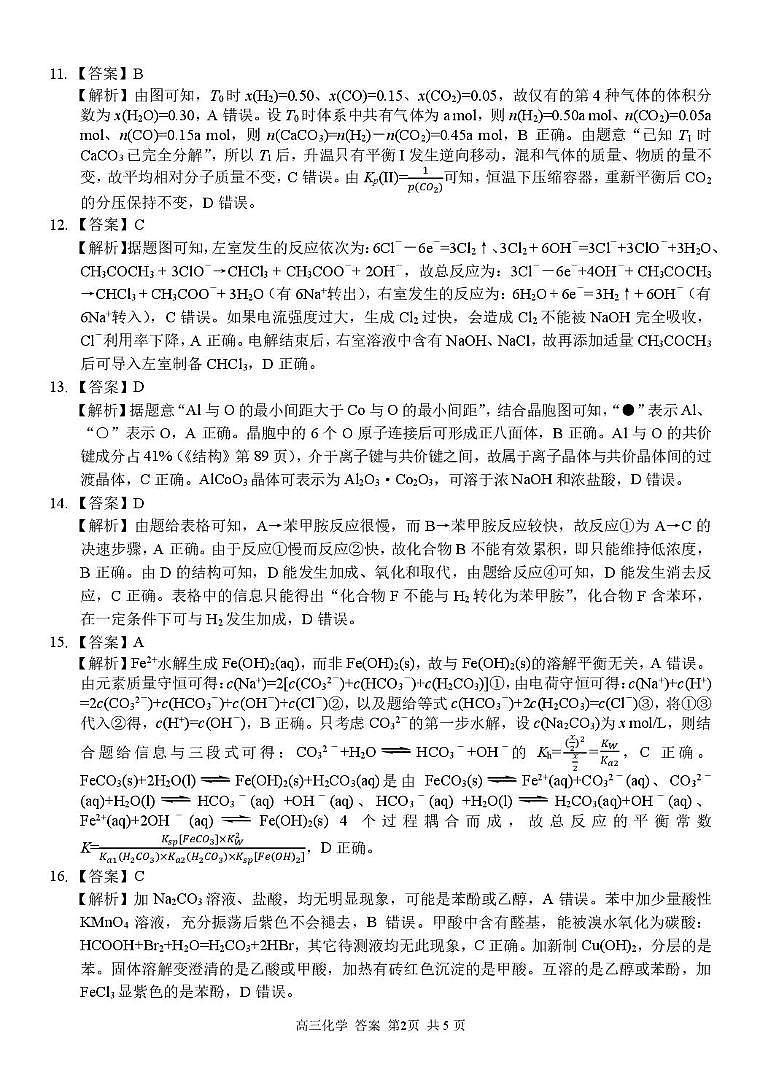 浙江省七彩阳光新高考研究联盟2025-2026学年高三上学期开学化学答案第2页