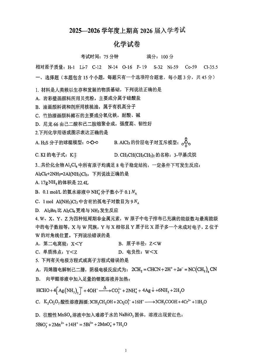 四川成都七中2026届高三上学期开学考试化学试题+答案第1页