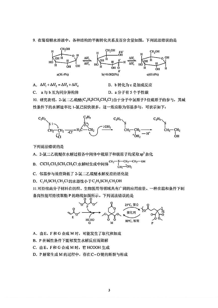 四川成都七中2026届高三上学期开学考试化学试题+答案第3页