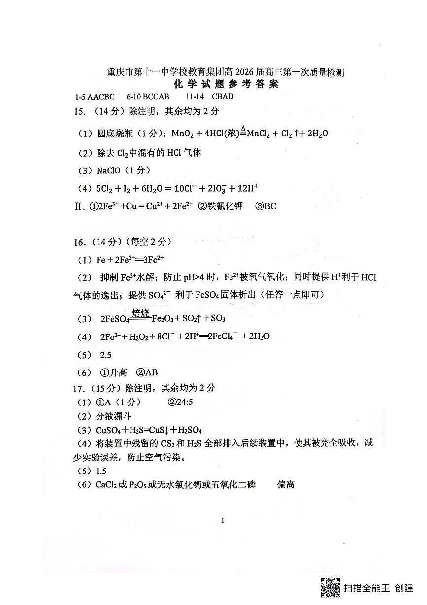 重庆市第十一中学2026届高三上学期8月月考化学答案第1页