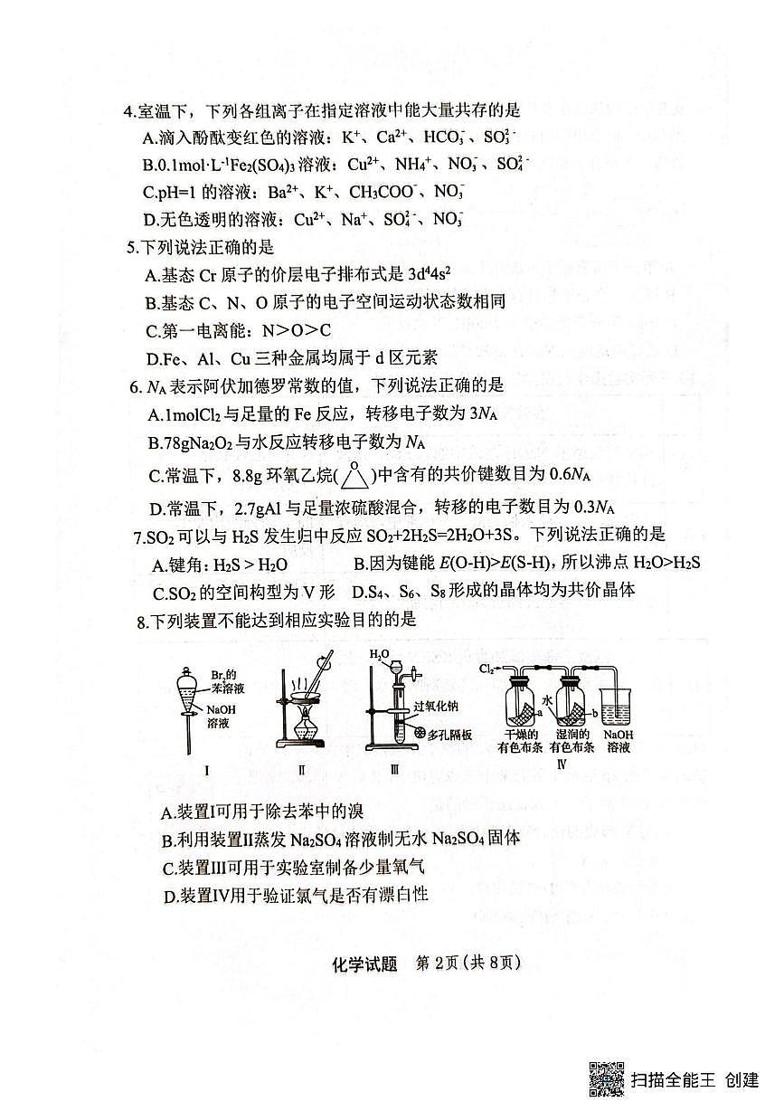 重庆市第十一中学2026届高三上学期8月月考化学试题第2页