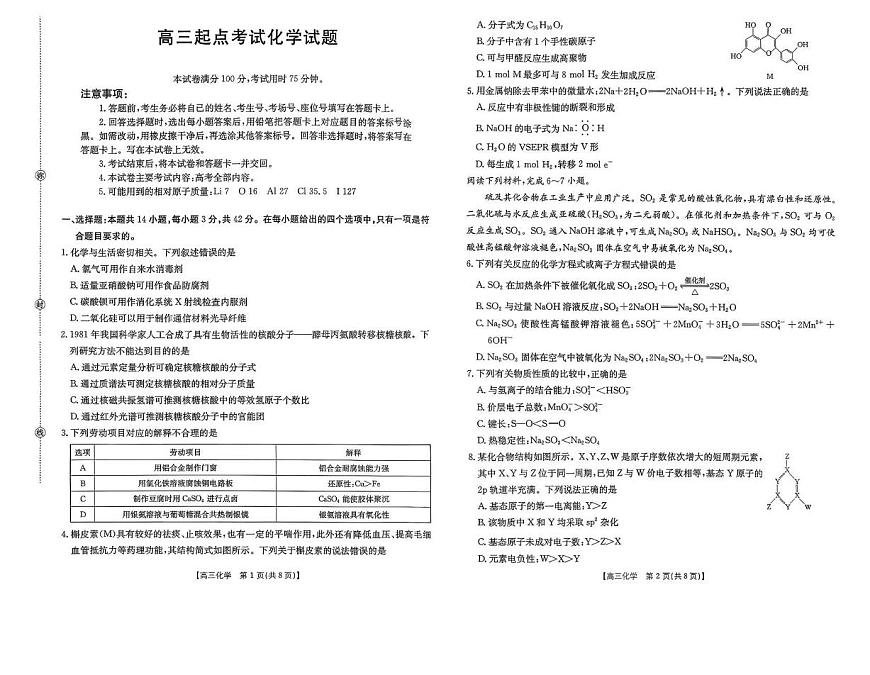 安徽皖西南联盟2026学年高三上学期开学考试化学试题第1页