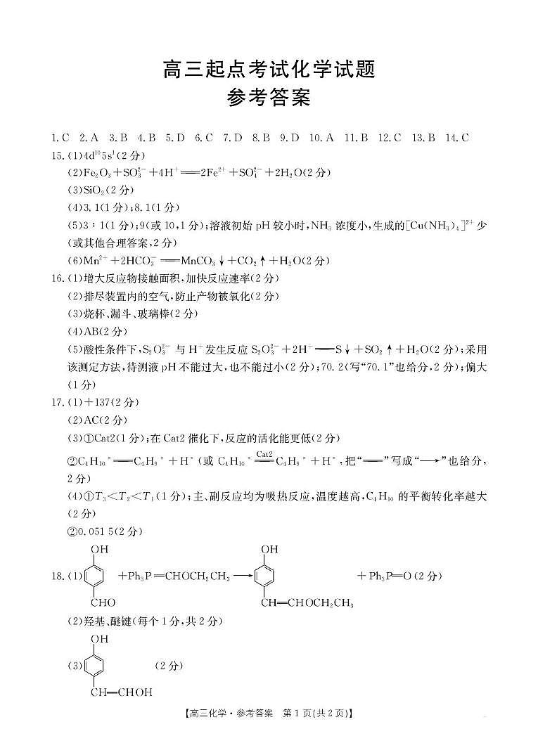 安徽皖西南联盟2026学年高三上学期开学考试化学答案第1页