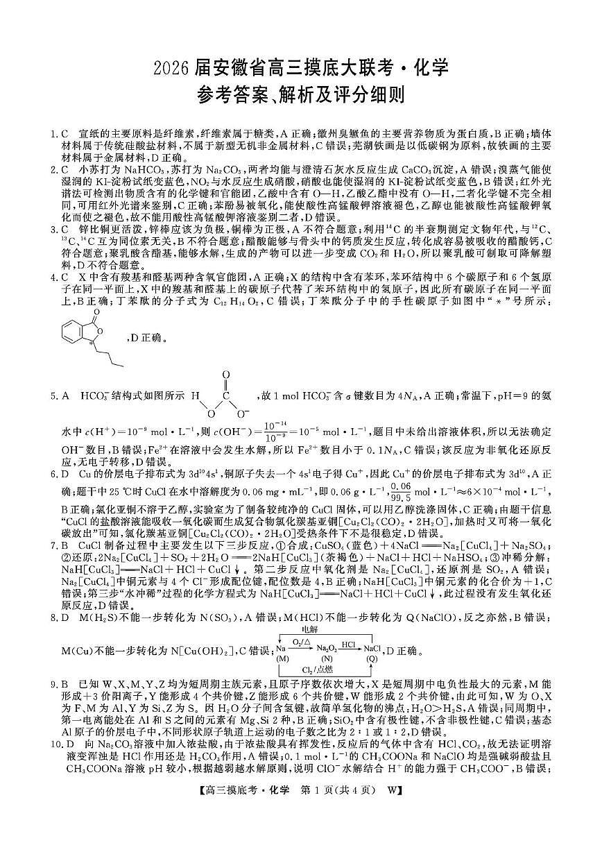 皖南八校2026届高三上学期8月摸底大联考化学答案第1页