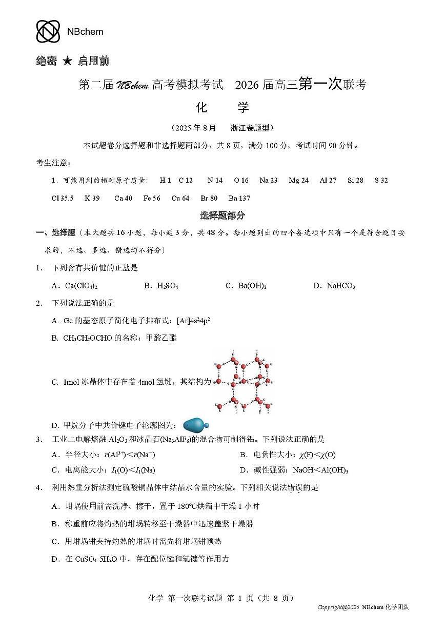 浙江省第二届NBchem高考模拟考试2026届高三上学期第一次联考化学试题第1页