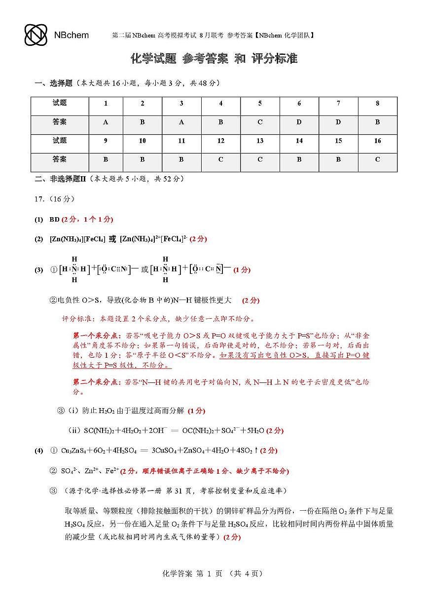 浙江省第二届NBchem高考模拟考试2026届高三上学期第一次联考化学答案第1页