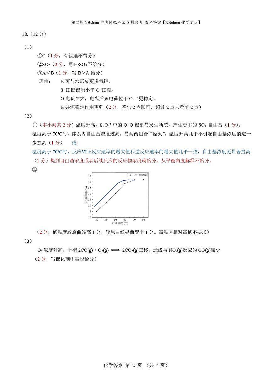 浙江省第二届NBchem高考模拟考试2026届高三上学期第一次联考化学答案第2页