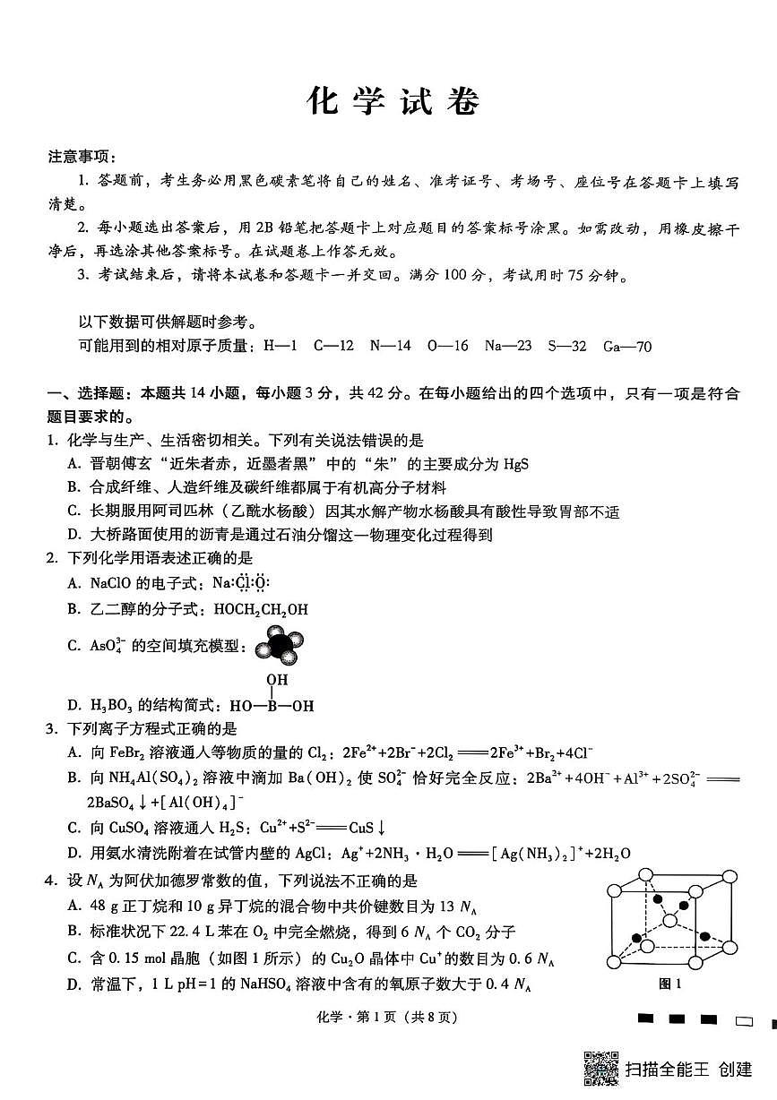 重庆市巴蜀中学校2026届高三上学期8月月考化学试题第1页