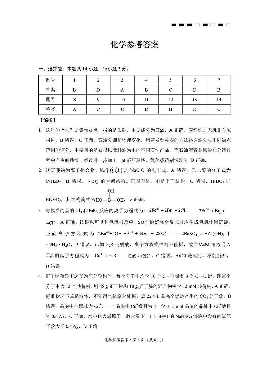 重庆市巴蜀中学校2026届高三上学期8月月考化学答案第1页