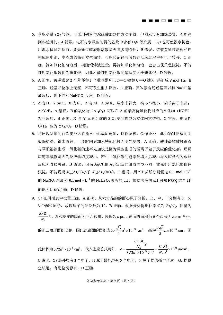 重庆市巴蜀中学校2026届高三上学期8月月考化学答案第2页