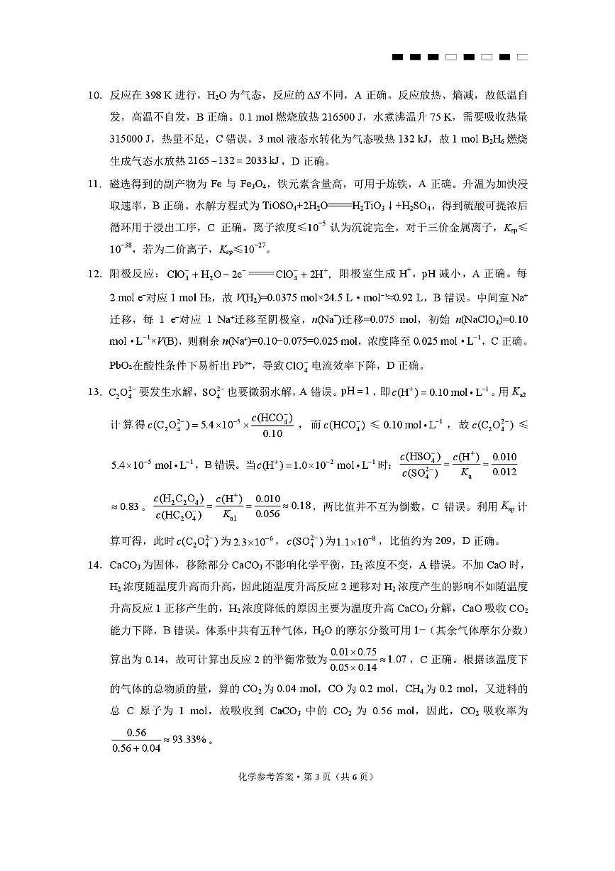 重庆市巴蜀中学校2026届高三上学期8月月考化学答案第3页
