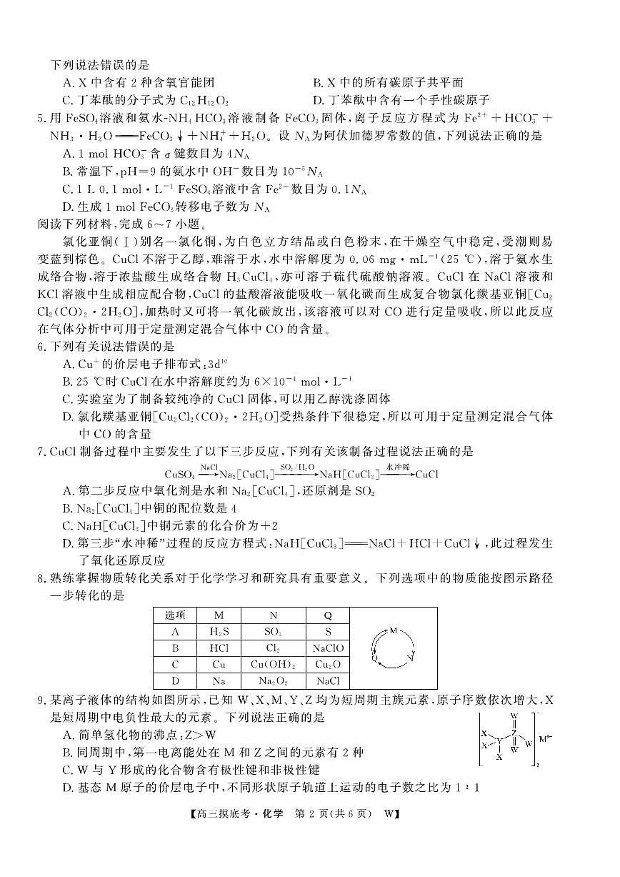 安徽省皖南八校2025-2026学年高三上学期8月摸底联考化学试题及答案第2页