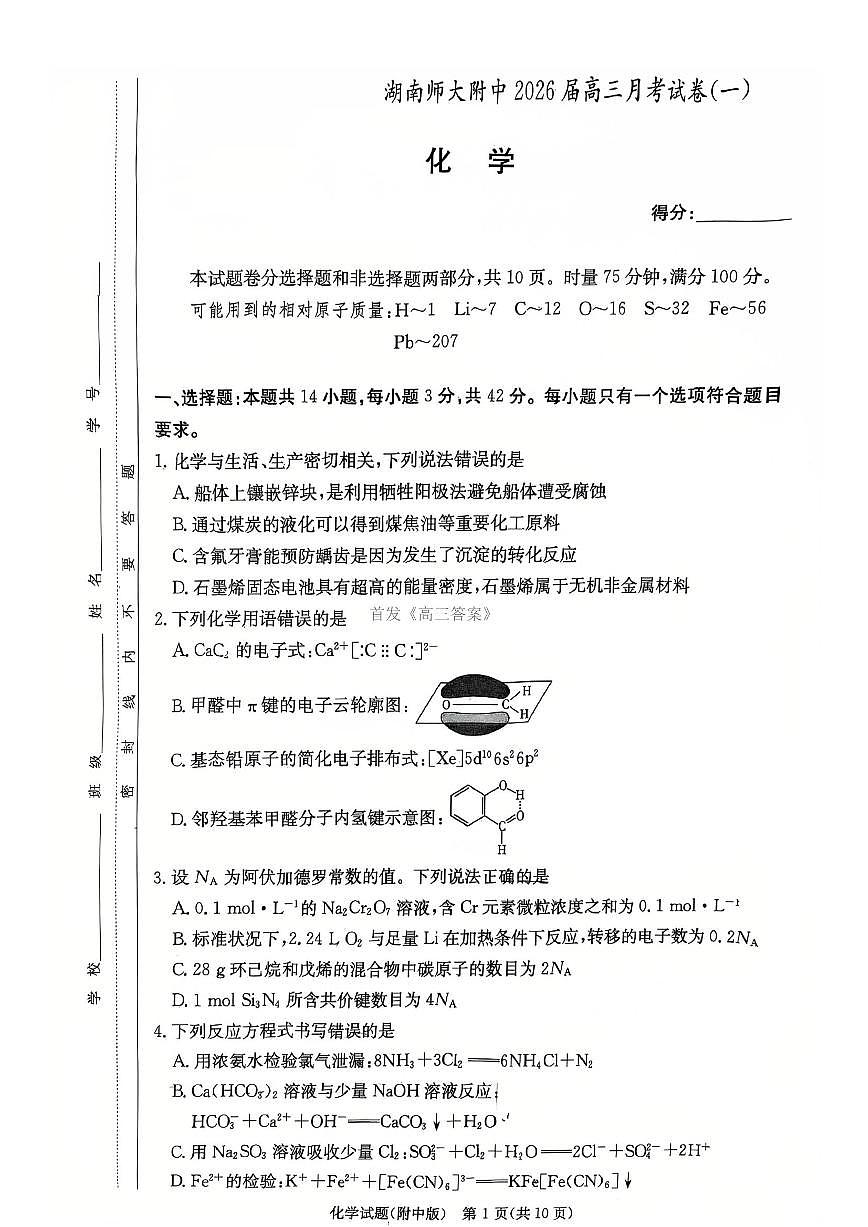 湖南省长沙湖南师范大学附属中学2025-2026学年高三上学期8月月考化学试题及答案第1页
