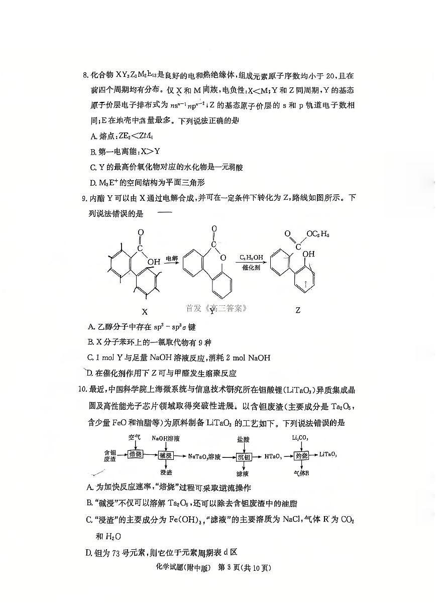 湖南省长沙湖南师范大学附属中学2025-2026学年高三上学期8月月考化学试题及答案第3页