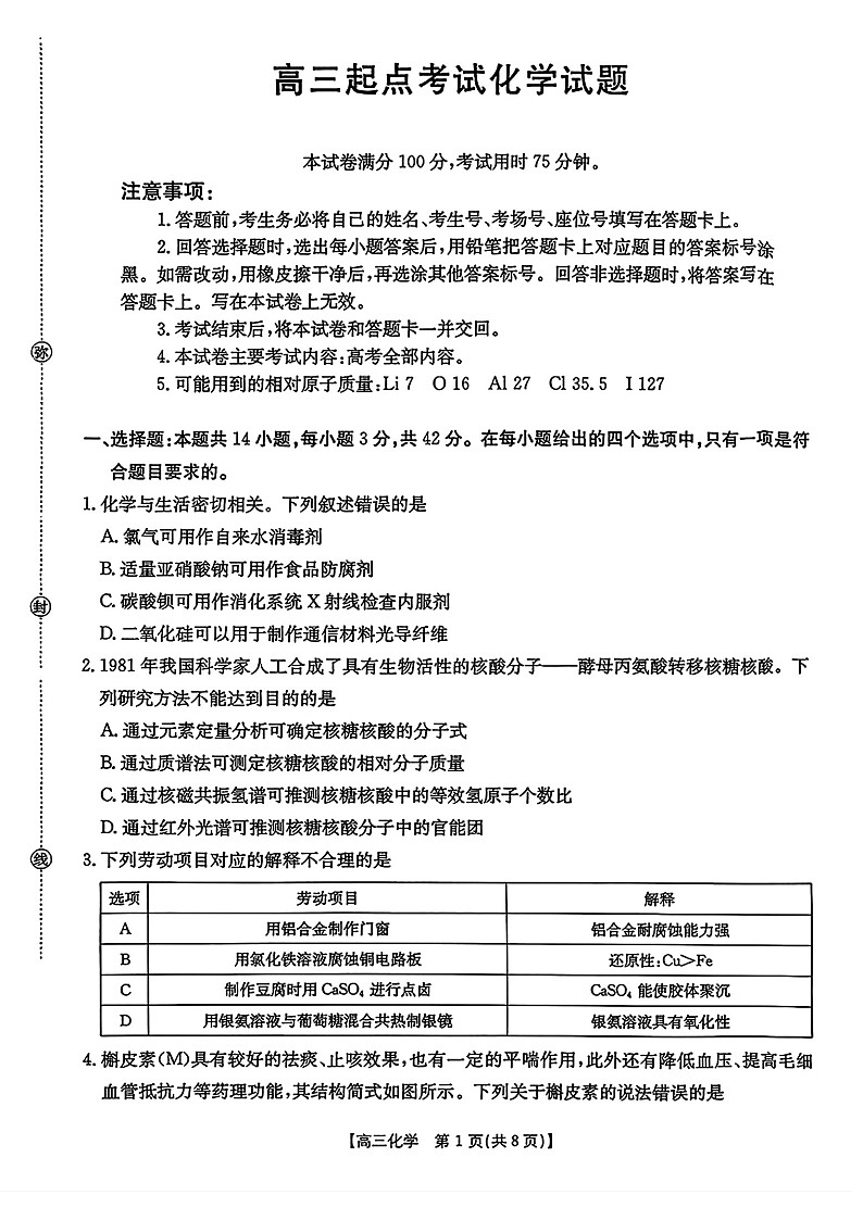 金太阳安徽省皖西南高中振兴发展联盟高三上学期开学考试化学试卷第1页