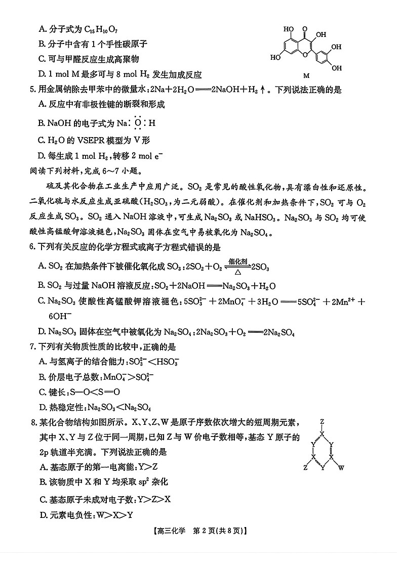 金太阳安徽省皖西南高中振兴发展联盟高三上学期开学考试化学试卷第2页