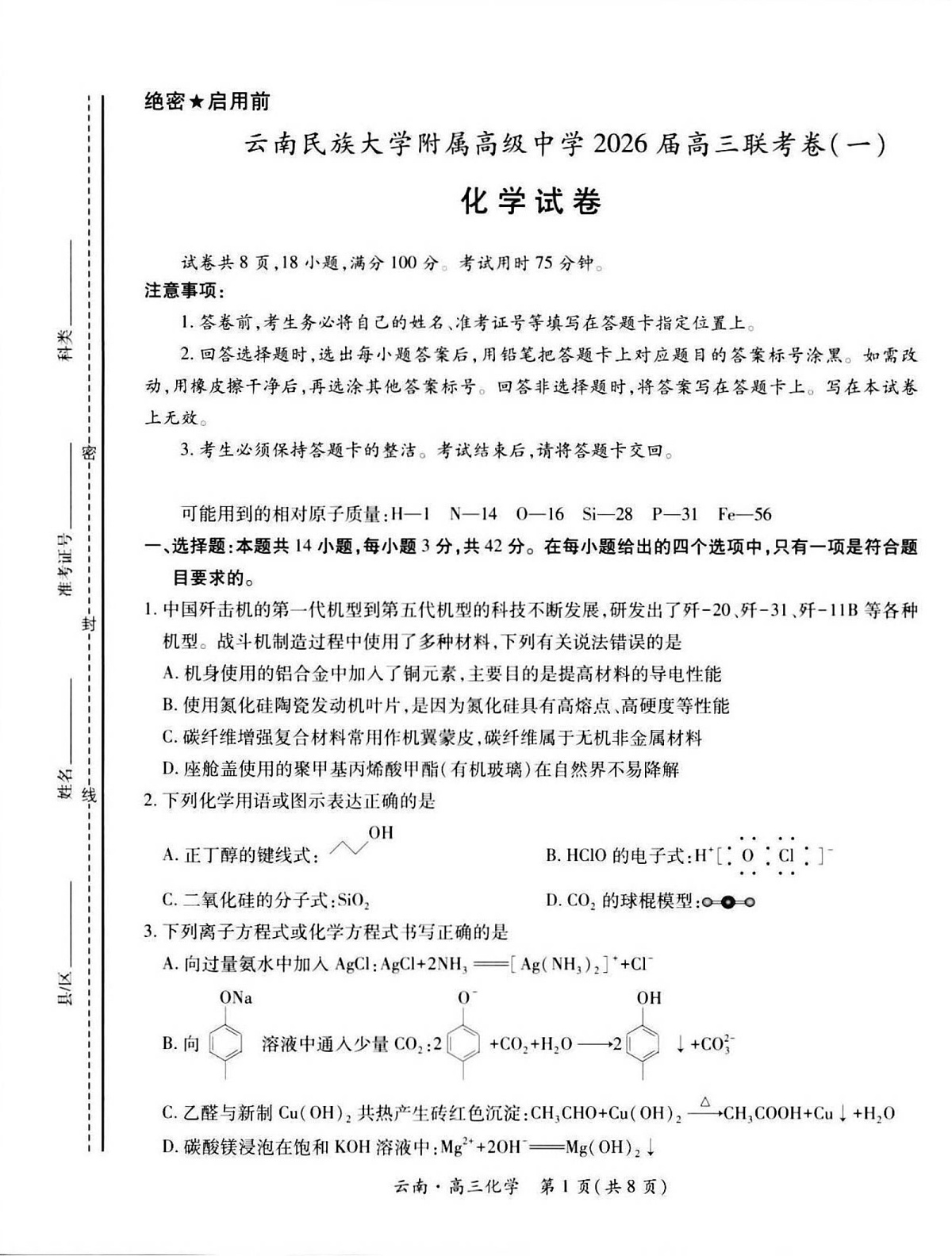 云南民族大学附属高级中学2025-2026学年高三上学期联考（一）化学试卷第1页