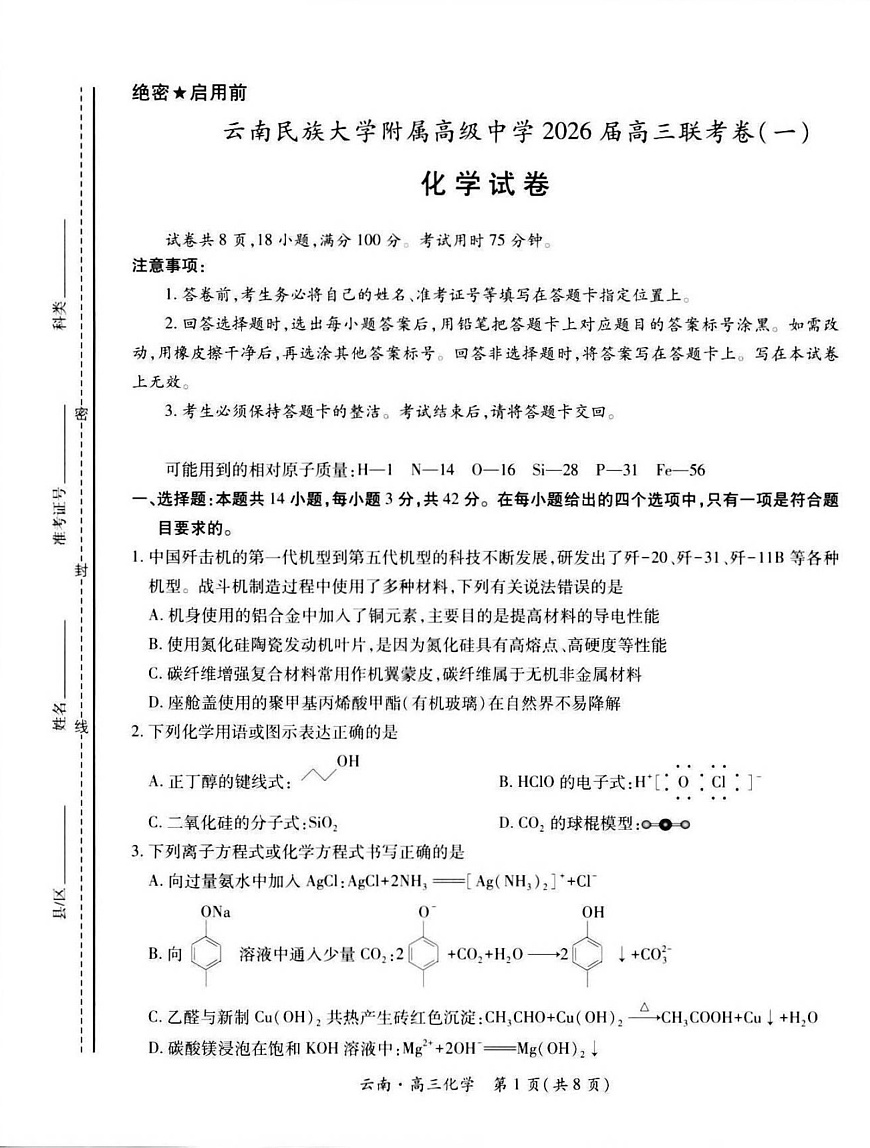云南民族大学附属高级中学2025-2026学年高三上学期联考（一）化学试卷第1页
