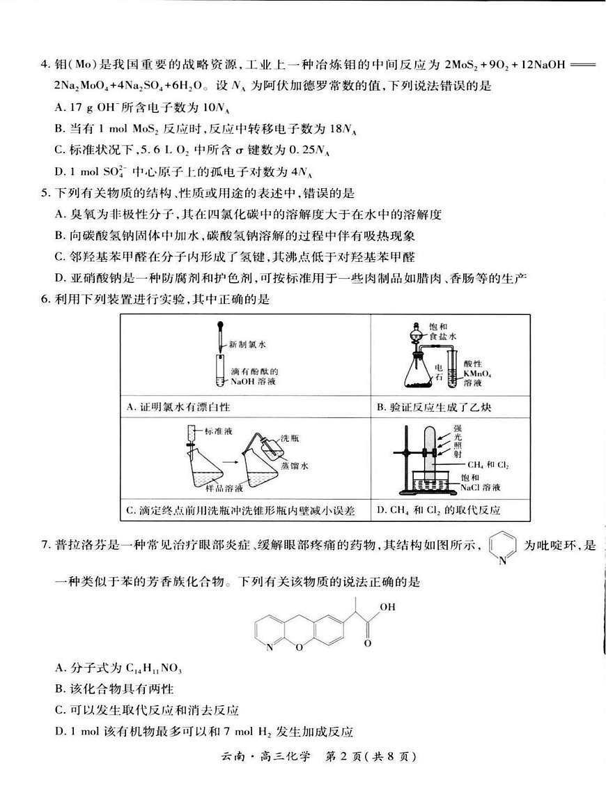 云南民族大学附属高级中学2025-2026学年高三上学期联考（一）化学试卷第2页