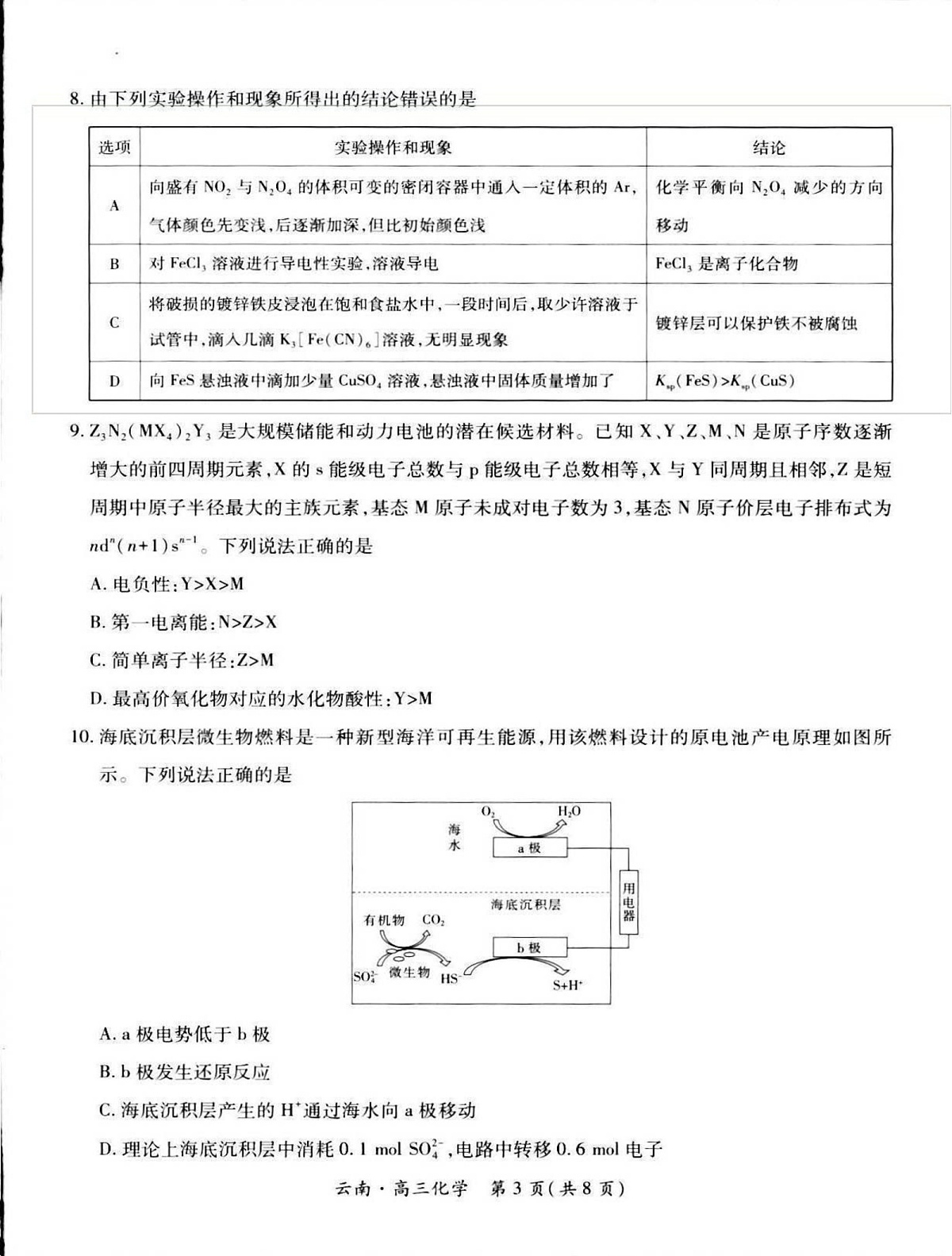 云南民族大学附属高级中学2025-2026学年高三上学期联考（一）化学试卷第3页