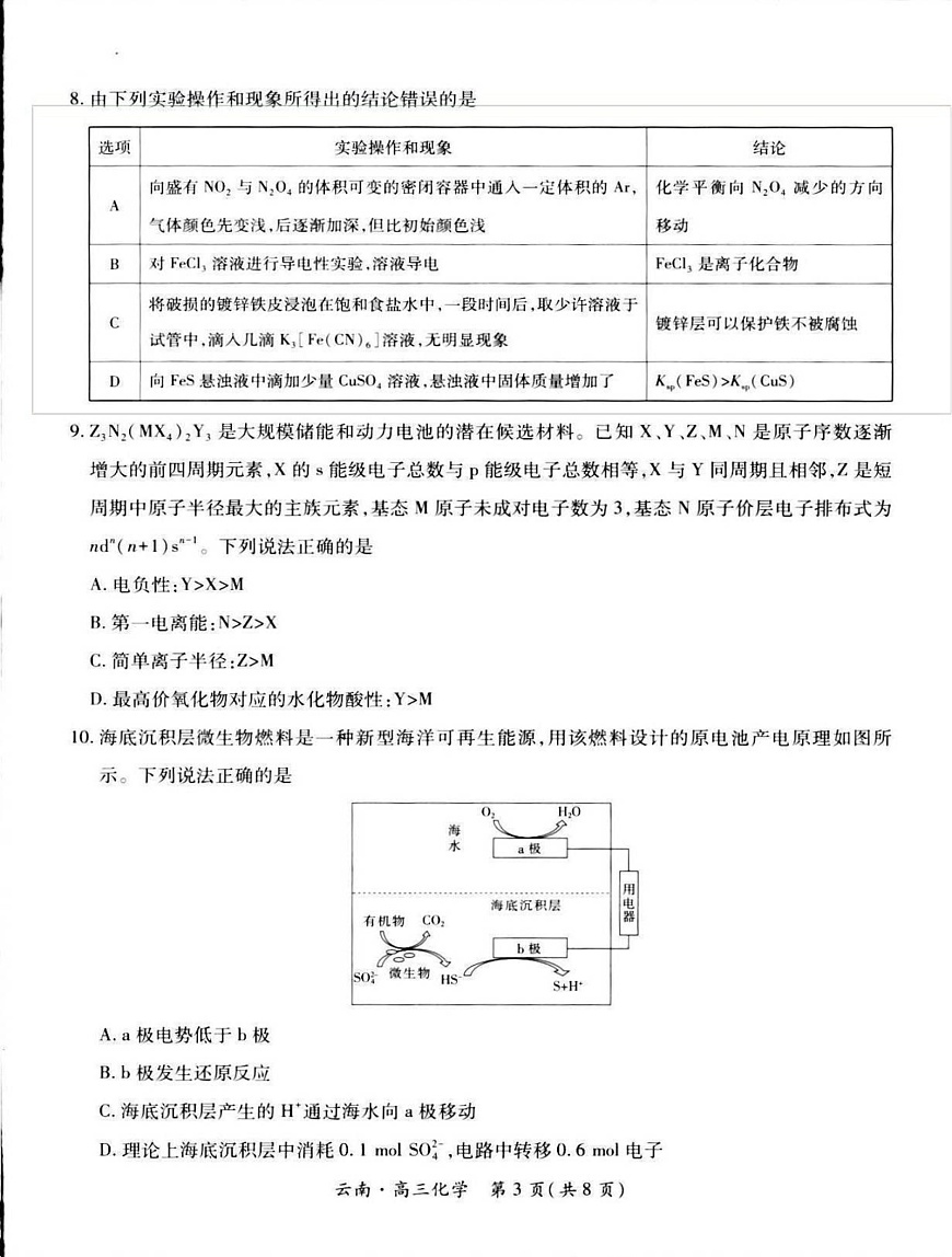 云南民族大学附属高级中学2025-2026学年高三上学期联考（一）化学试卷第3页