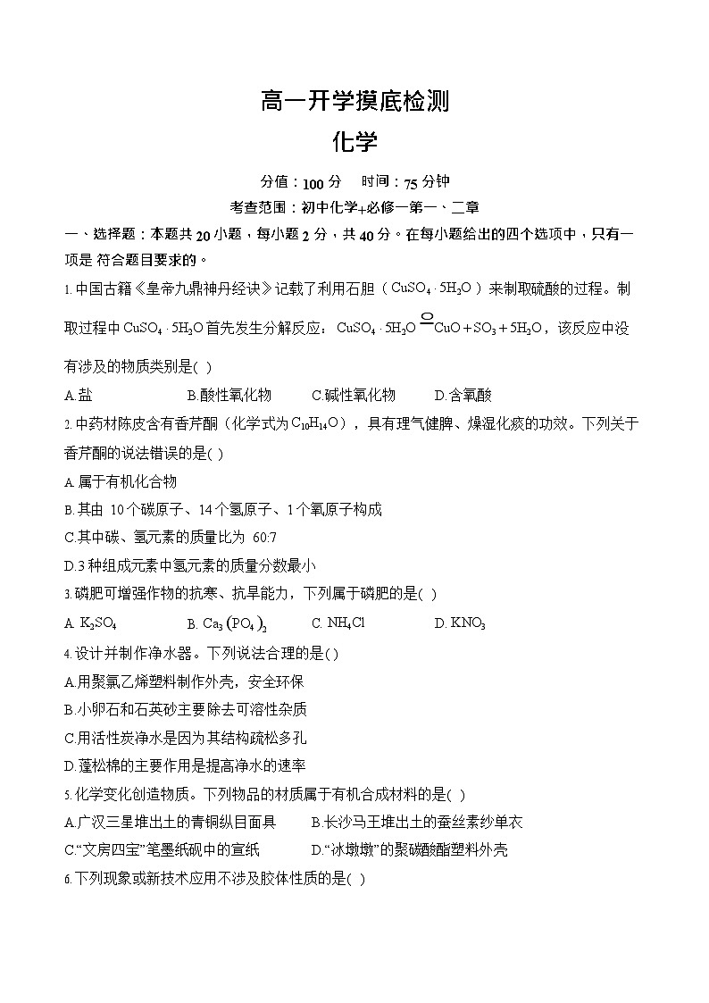 安徽省阜阳市临泉县田家炳实验中学2025-2026学年高一上学期开学考试化学试卷第1页