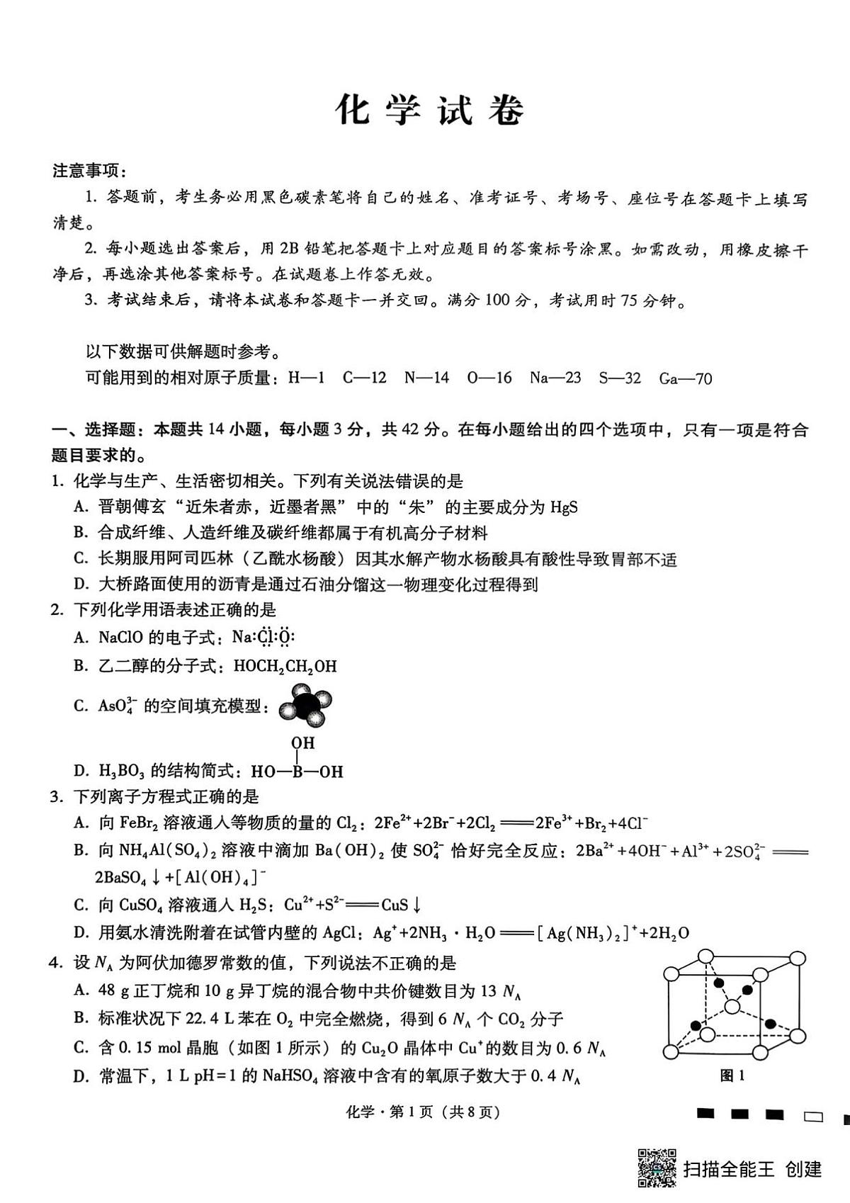 重庆市巴蜀中学2026届高三上学期8月适应性月考（一）-化学试题+答案第1页