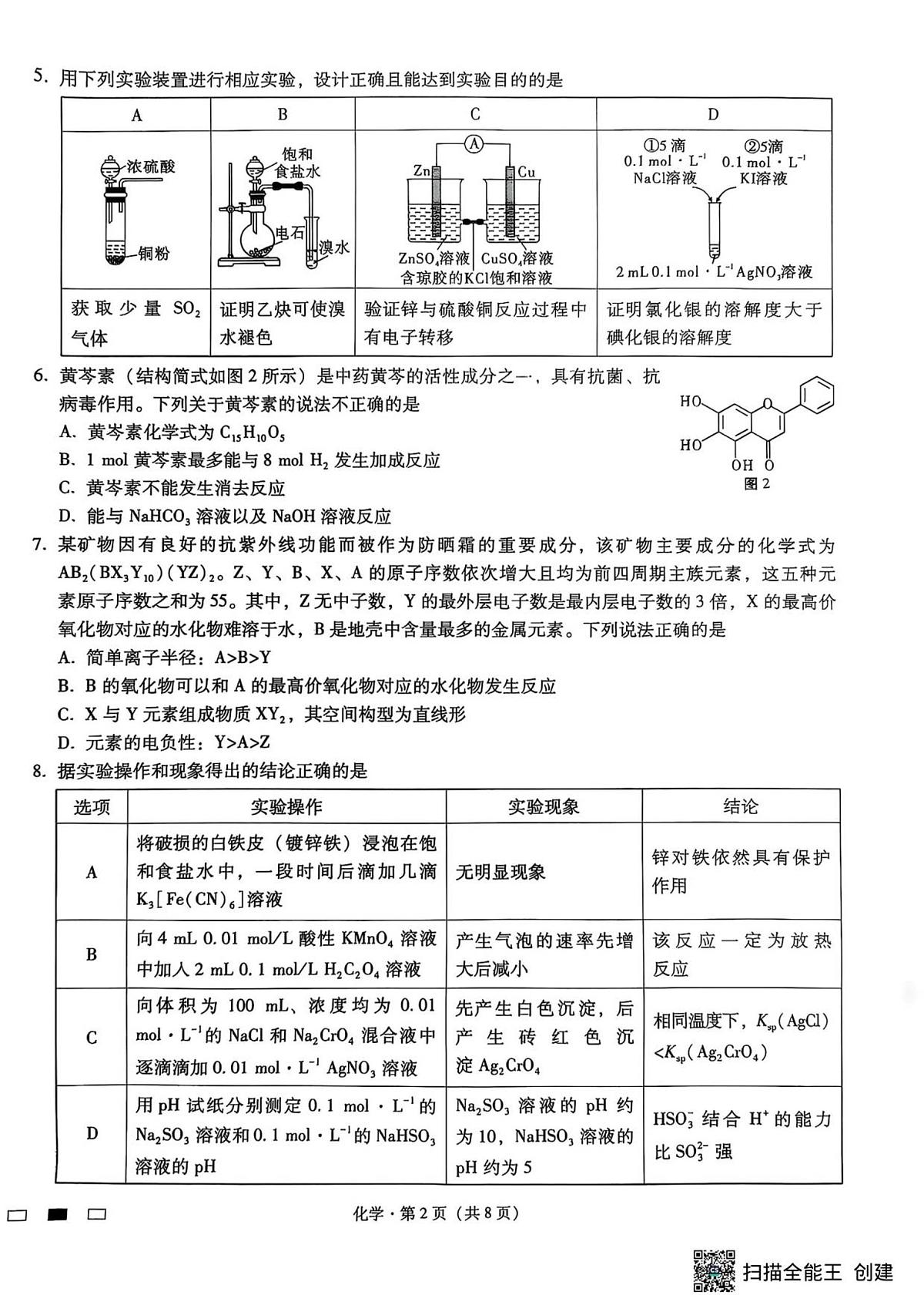 重庆市巴蜀中学2026届高三上学期8月适应性月考（一）-化学试题+答案第2页