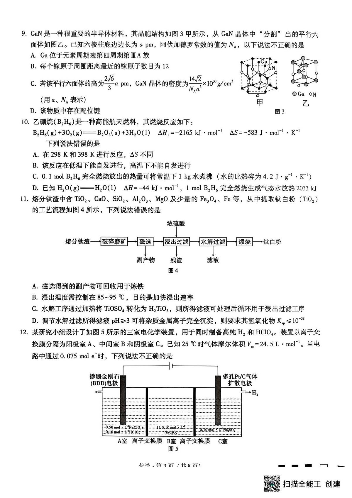 重庆市巴蜀中学2026届高三上学期8月适应性月考（一）-化学试题+答案第3页