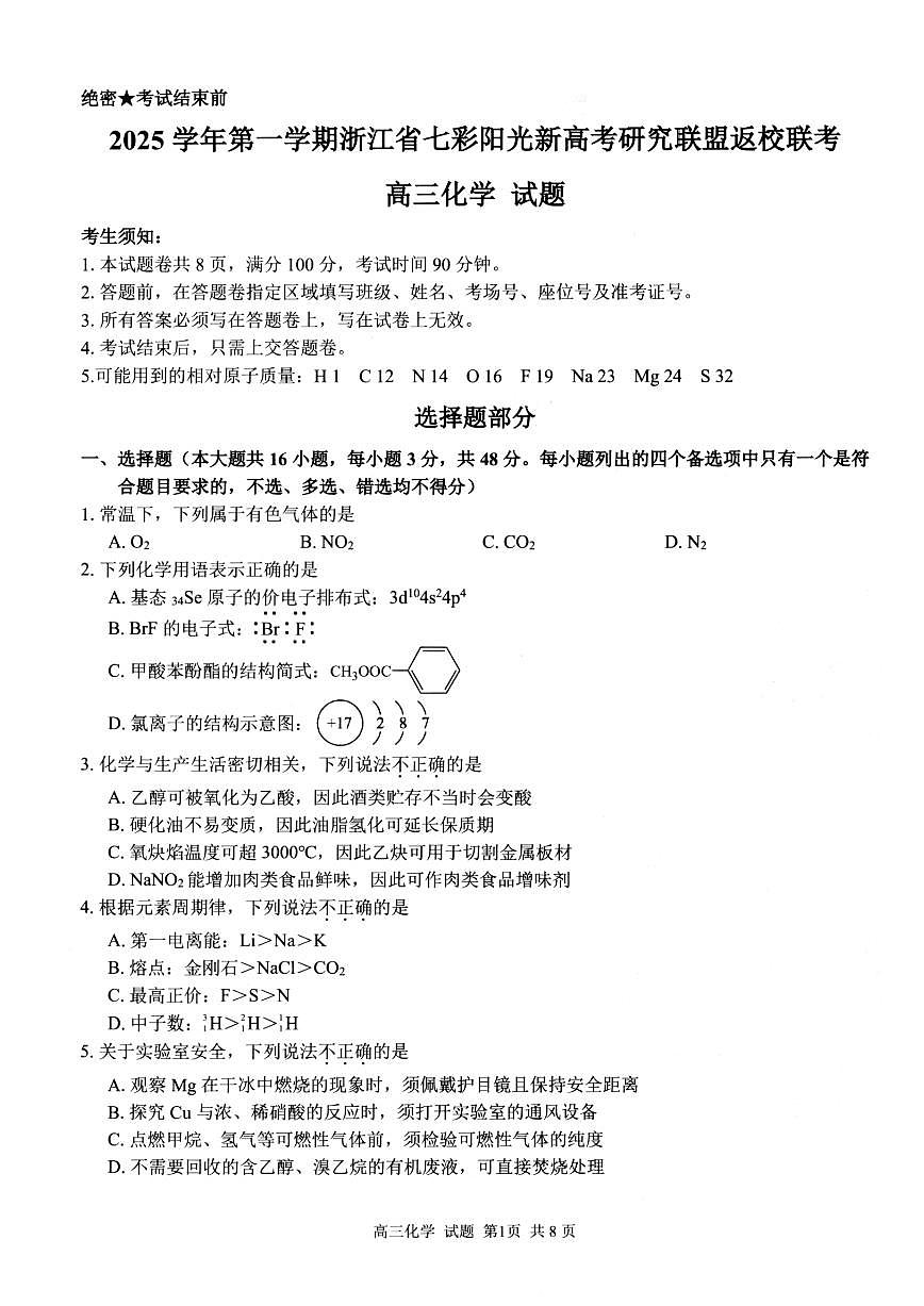浙江省七彩阳光研究联盟2026届高三上学期8月返校联考-化学试题+答案第1页