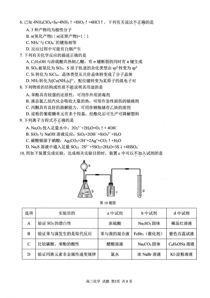 浙江省七彩阳光研究联盟2026届高三上学期8月返校联考-化学试题+答案第2页