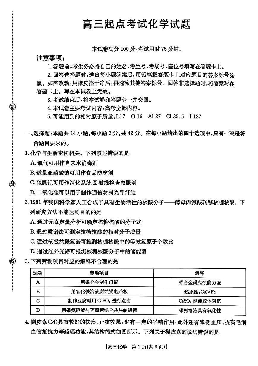 安徽省皖西南金太阳发展联盟高三上学期8月起点考（26-04C）-化学试题+答案第1页