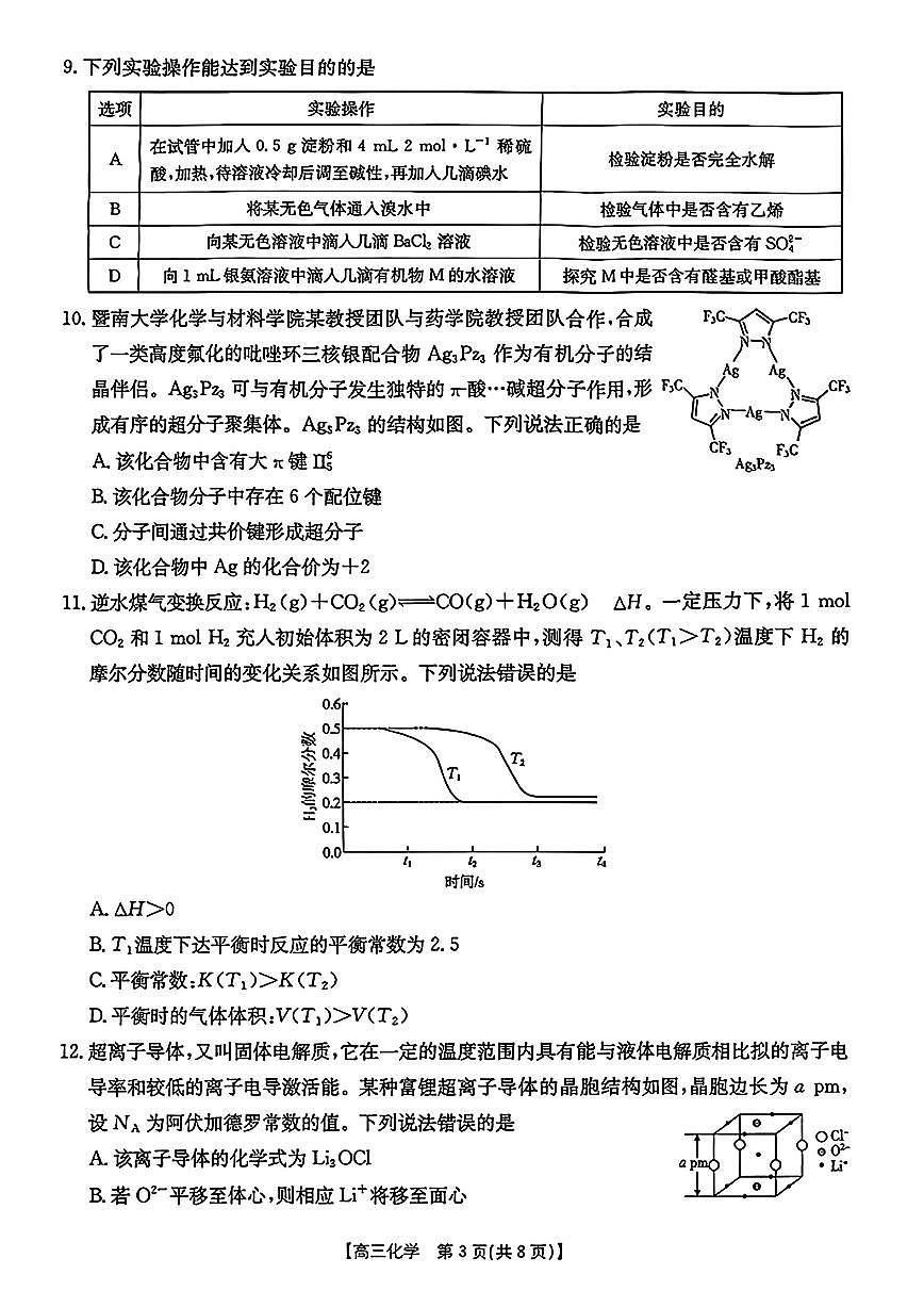 安徽省皖西南金太阳发展联盟高三上学期8月起点考（26-04C）-化学试题+答案第3页