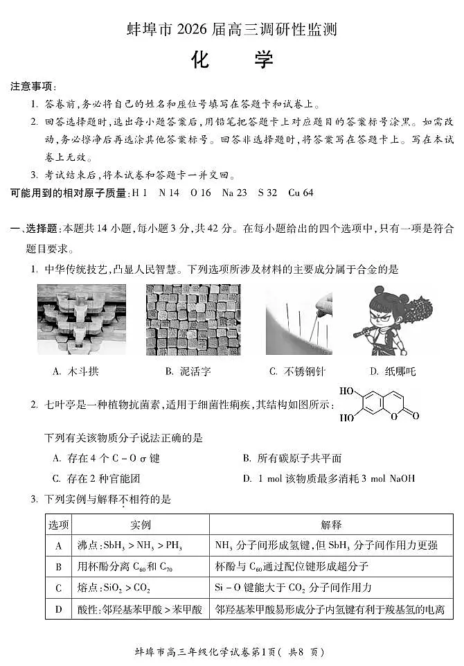 安徽省蚌埠市2026届高三上学期8月调研性监测-化学试题+答案第1页
