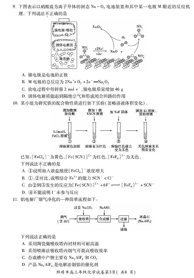 安徽省蚌埠市2026届高三上学期8月调研性监测-化学试题+答案第3页