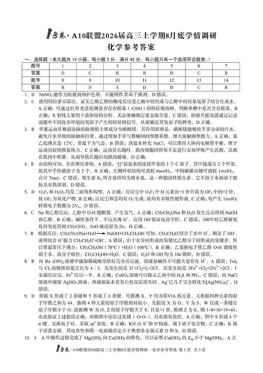 1号卷·A10联盟2026届高三上学期8月底学情调研 化学答案第1页
