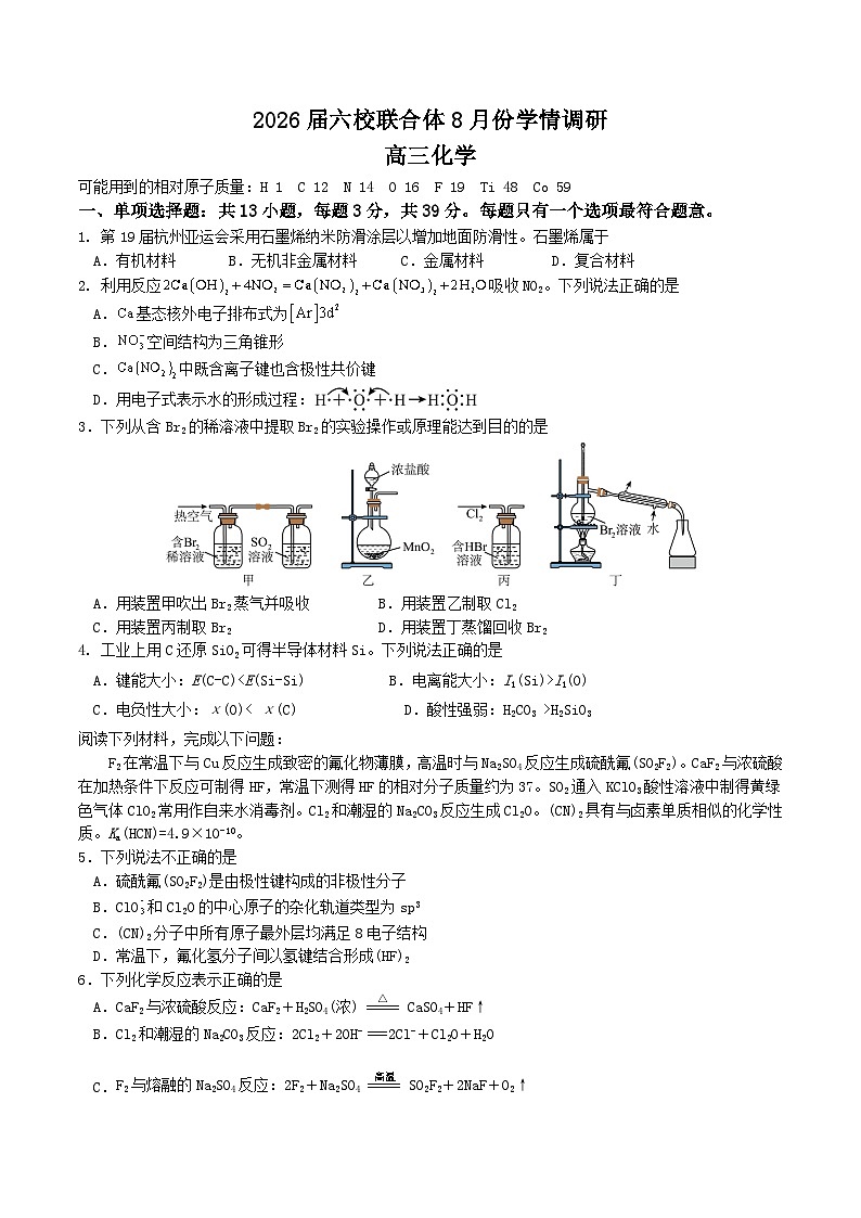 江苏省南京市六校联合体2026届高三上学期8月学情调研考试化学试题（Word版附答案）第1页