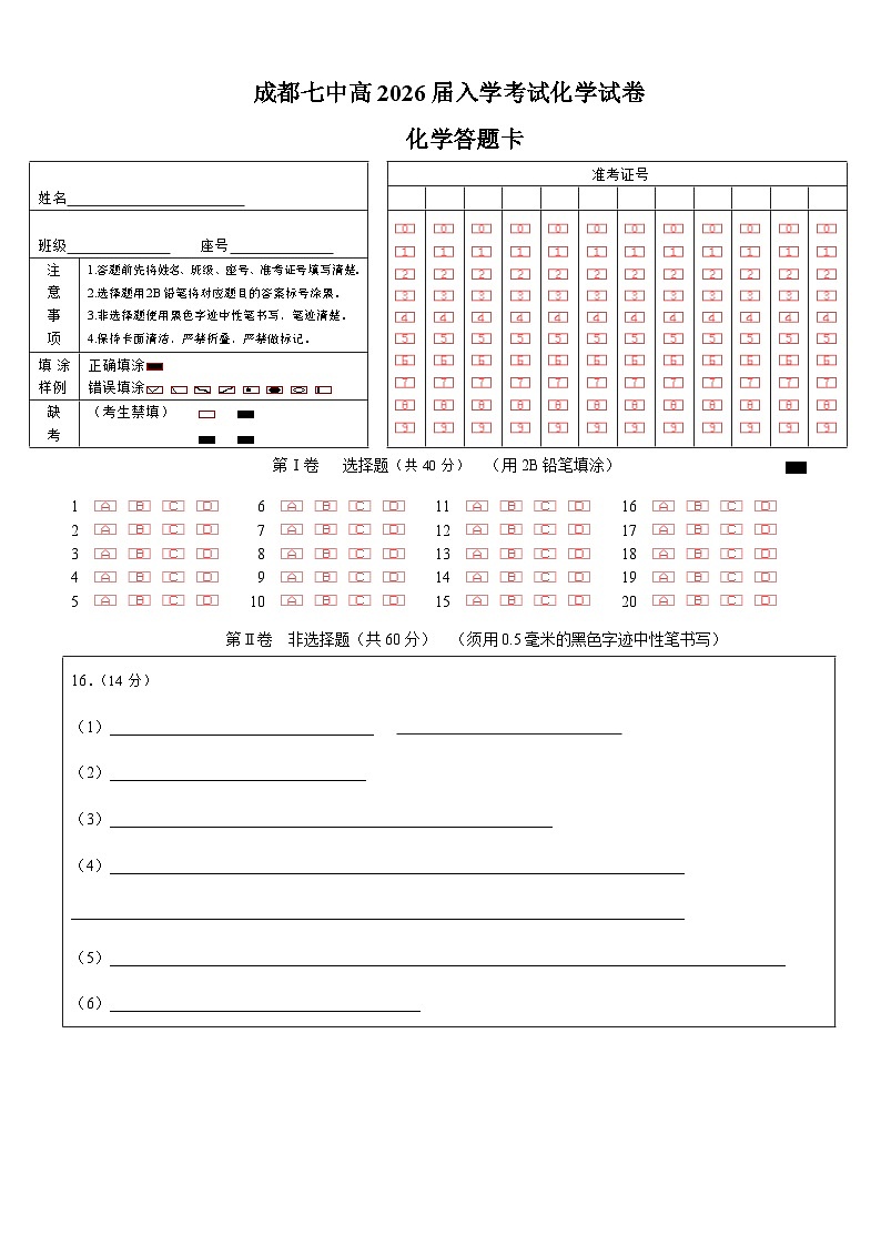 成都市第七中学2025-2026学年高三上学期8月入学考试化学答题卡A4版第1页