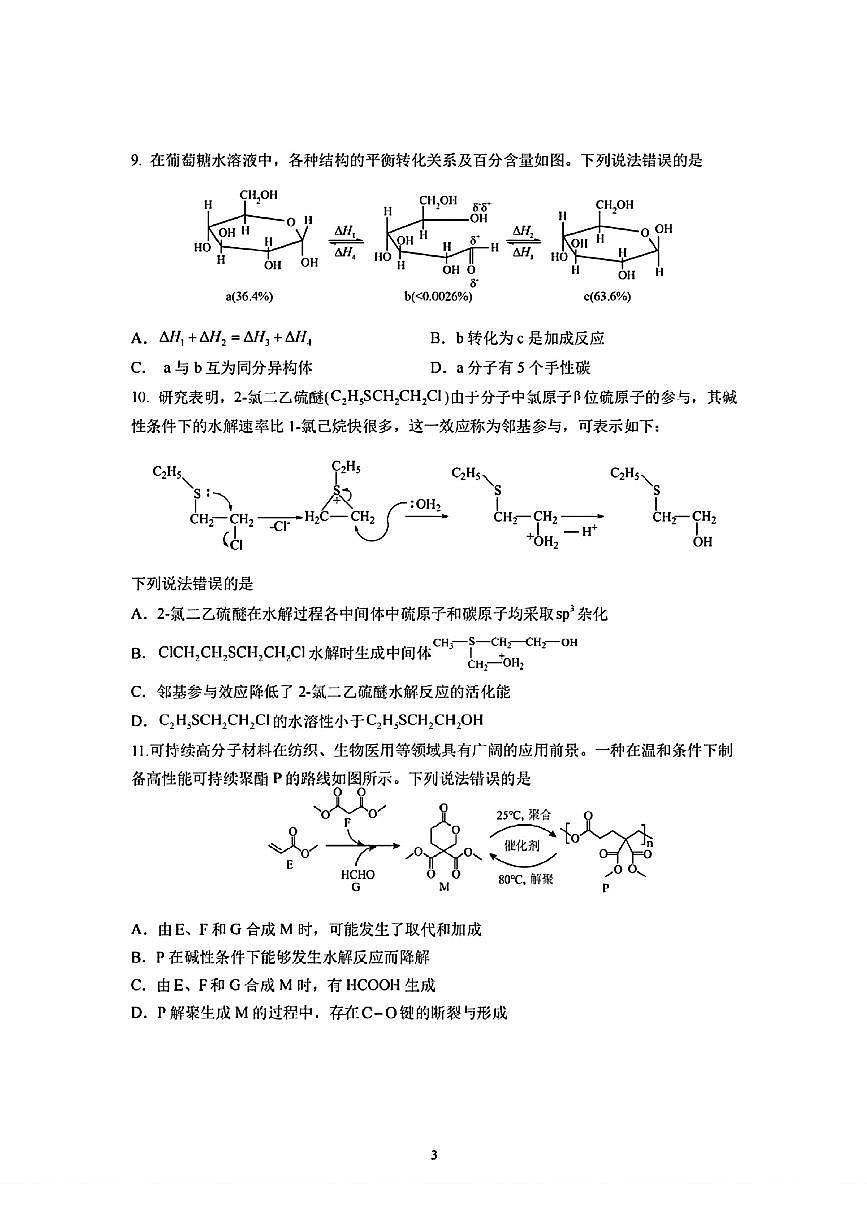四川省成都市第七中学2025-2026学年高三上学期开学考试  化学试题（含答案）第3页