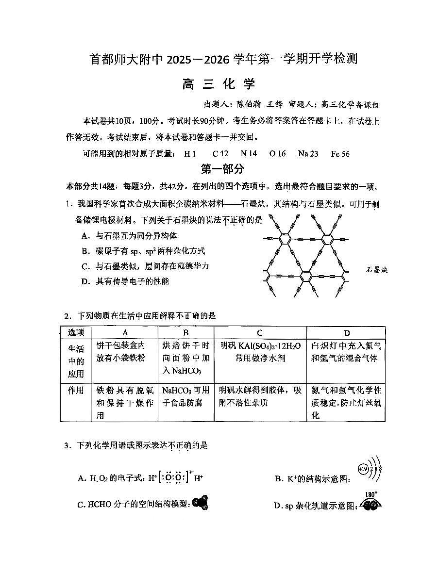 2025北京首都师大附中高三（上）开学考化学试卷第1页