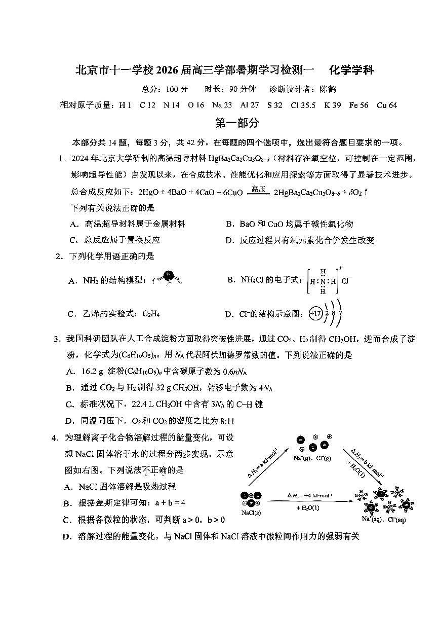 2025北京十一学校高三（上）开学考化学试卷第1页