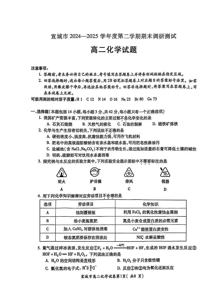 安徽省宣城市2024-2025学年高二下学期期末考试 化学 PDF版含答案第1页