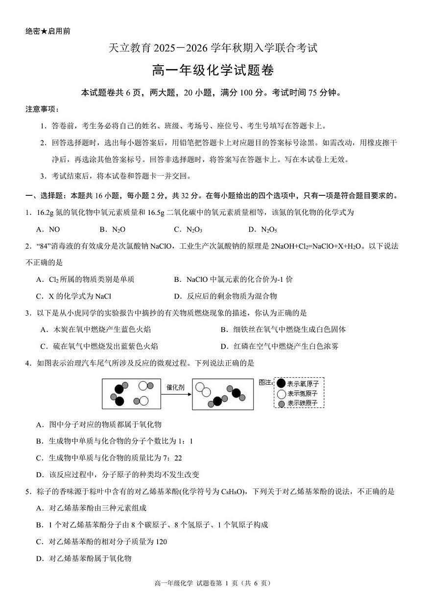 高一年级化学试题卷A4第1页