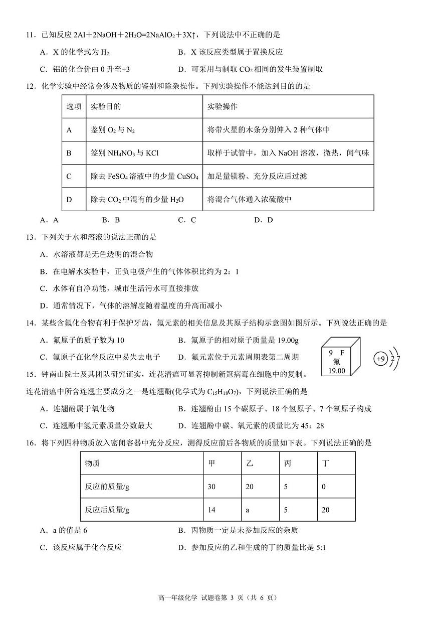 高一年级化学试题卷A4第3页