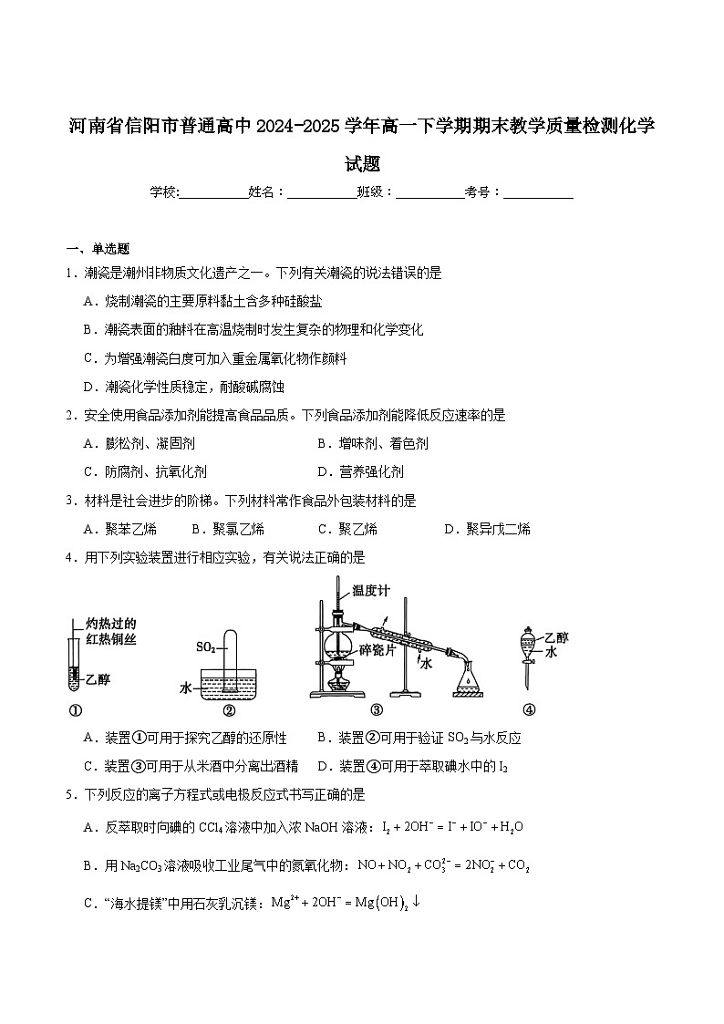 河南省信阳市普通高中2024-2025学年高一下学期期末质量监测化学试卷（含答案）第1页