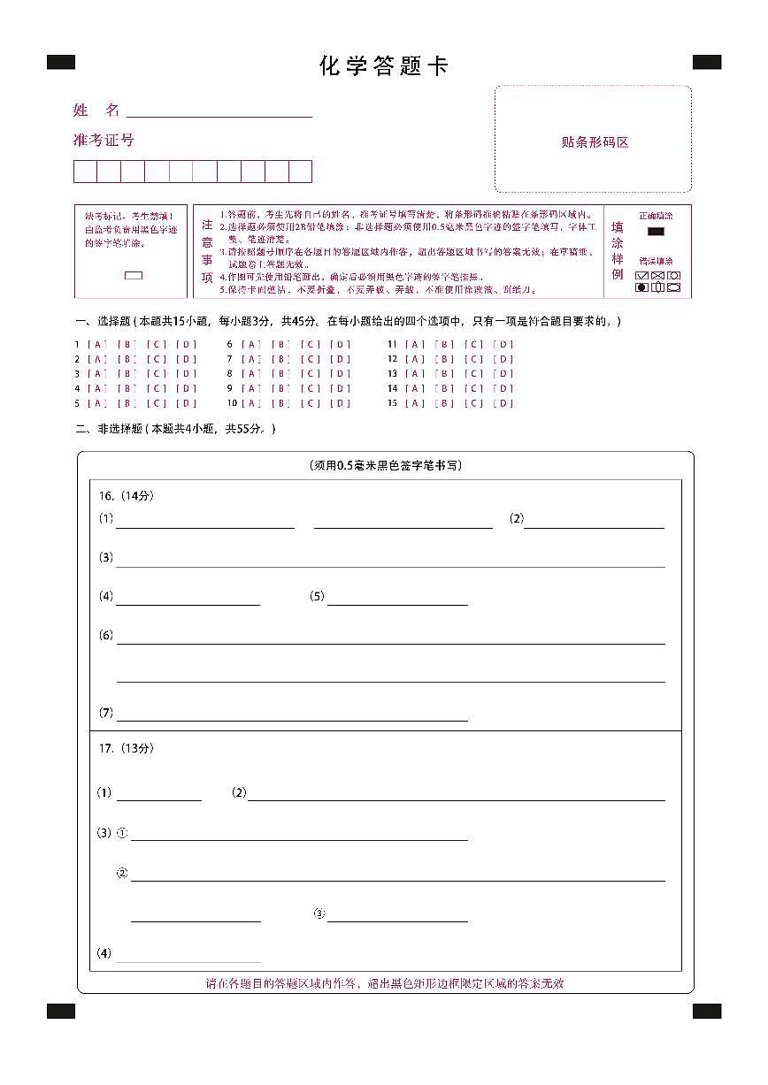 黑龙江省新时代高中教育联合体2026届高三上学期8月开学测试化学答题卡第1页
