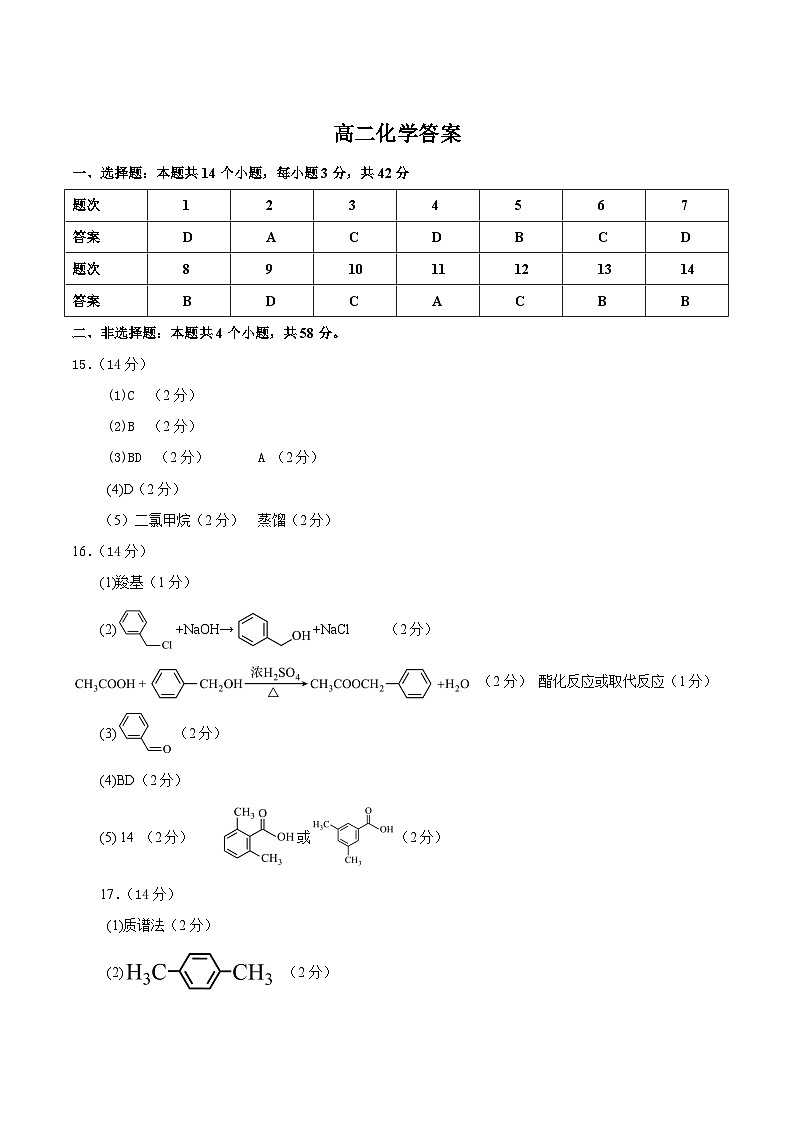 湖南省娄底市部分普通高中2024-2025学年高二下学期期末考试化学答案第1页