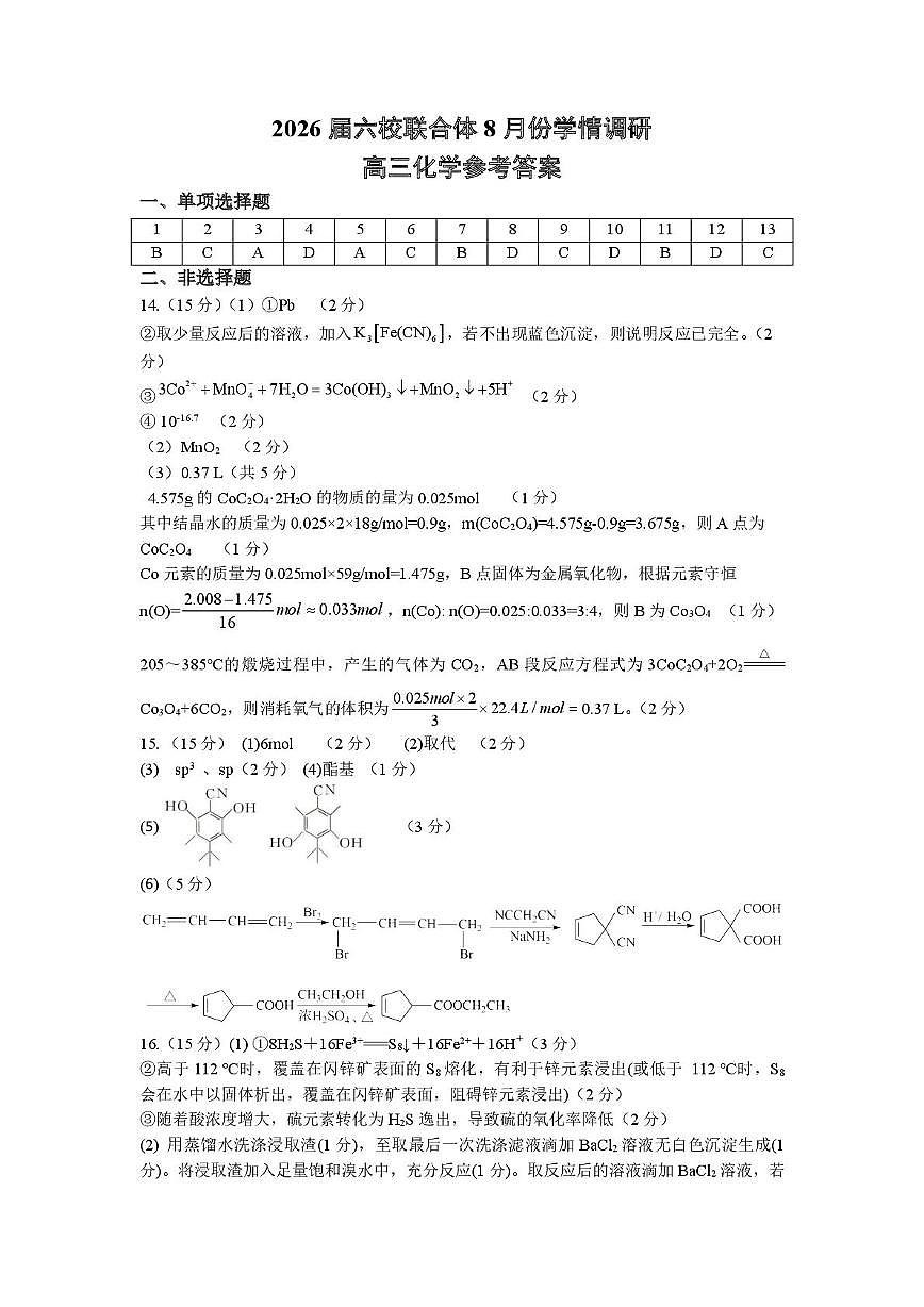 江苏南京六校联合体2026届高三上学期8月学情调研考试化学答案第1页