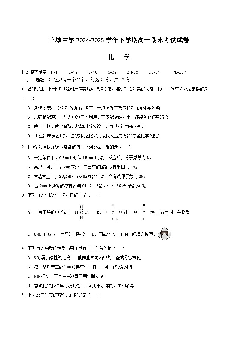 江西省丰城中学2024-2025学年高一下学期期末考试 化学 Word版含答案第1页