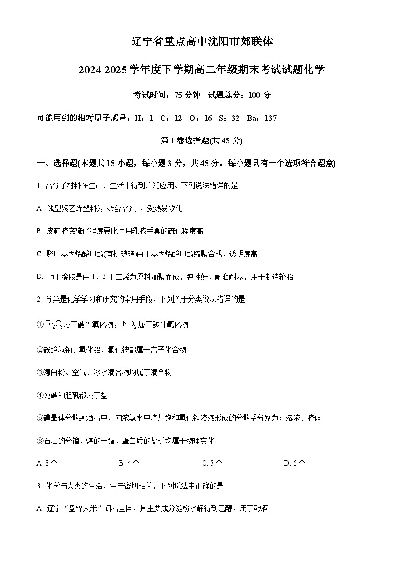 辽宁省重点高中沈阳市郊联体2024-2025学年高二下学期期末考试化学试卷（含答案）第1页